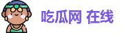 吃瓜网 在线